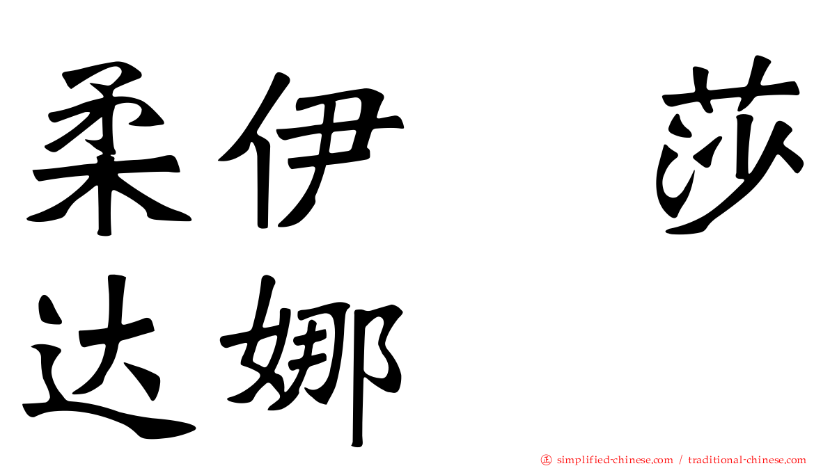 柔伊　莎达娜